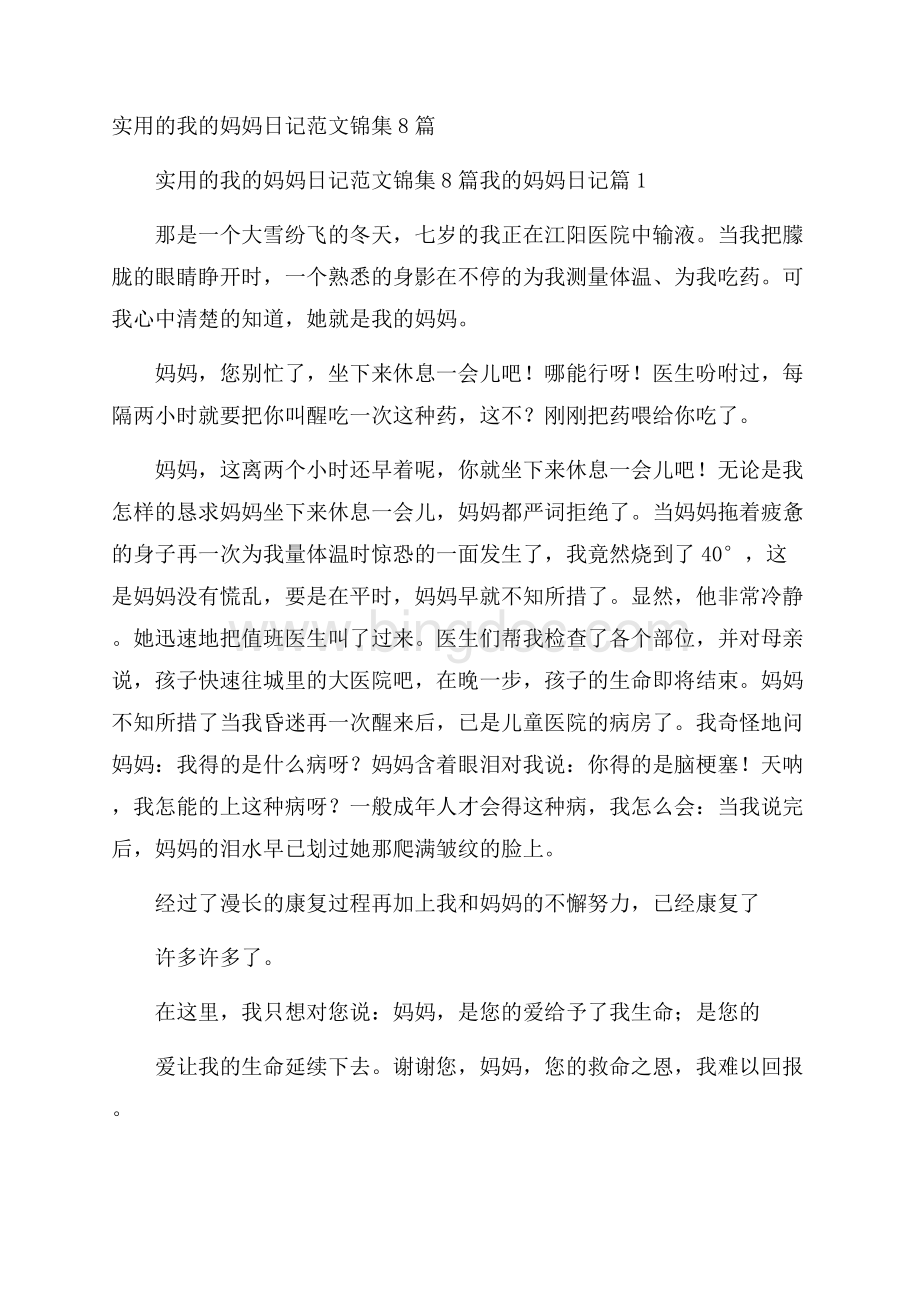 实用的我的妈妈日记范文锦集8篇Word下载.docx