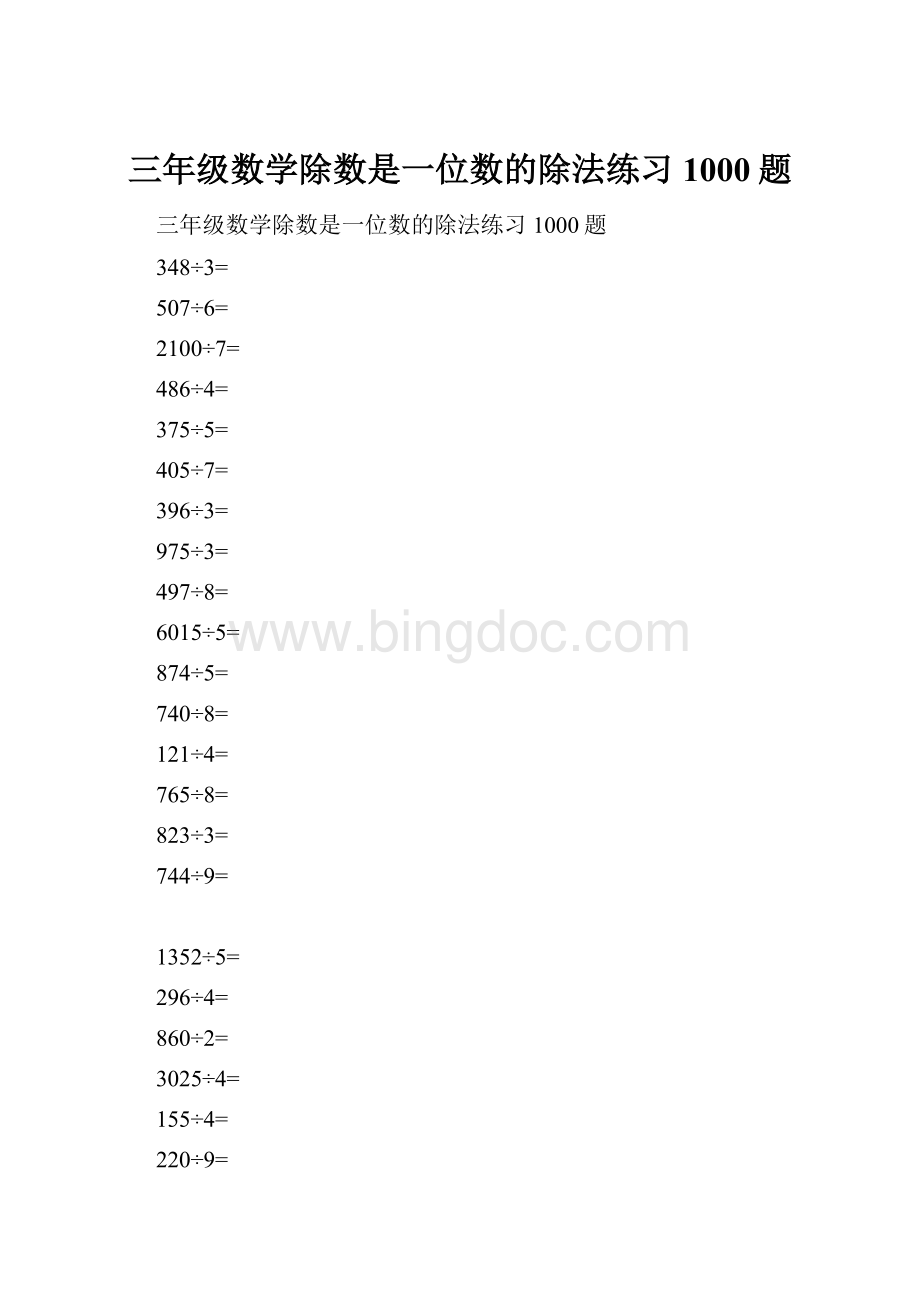 三年级数学除数是一位数的除法练习1000题Word文档下载推荐.docx