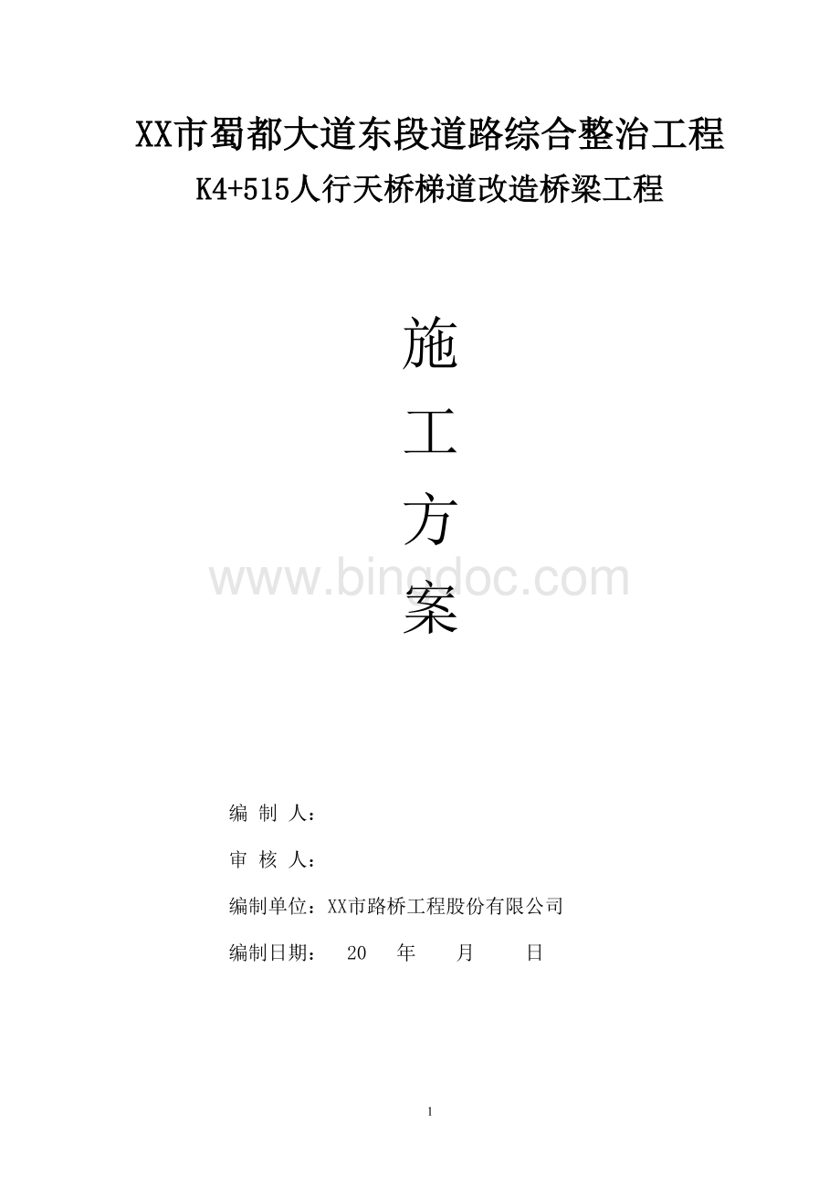 桥梁工程施工方案.doc_第1页