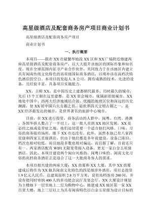 高星级酒店及配套商务房产项目商业计划书.docx