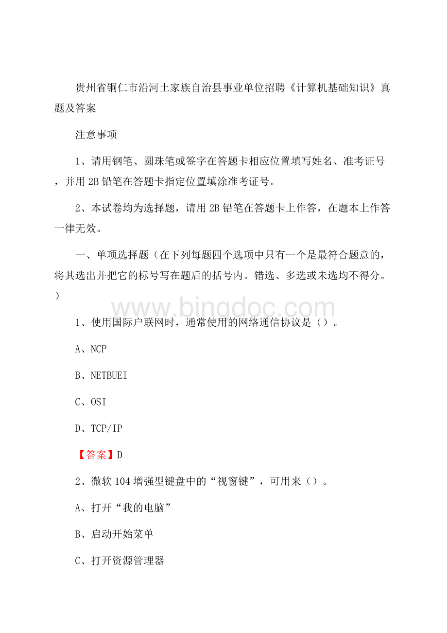 贵州省铜仁市沿河土家族自治县事业单位招聘《计算机基础知识》真题及答案Word格式文档下载.docx_第1页