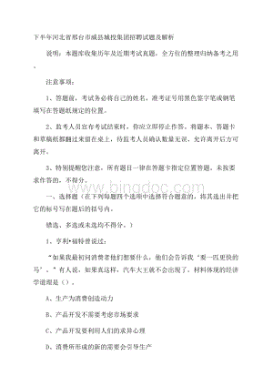 下半年河北省邢台市威县城投集团招聘试题及解析.docx