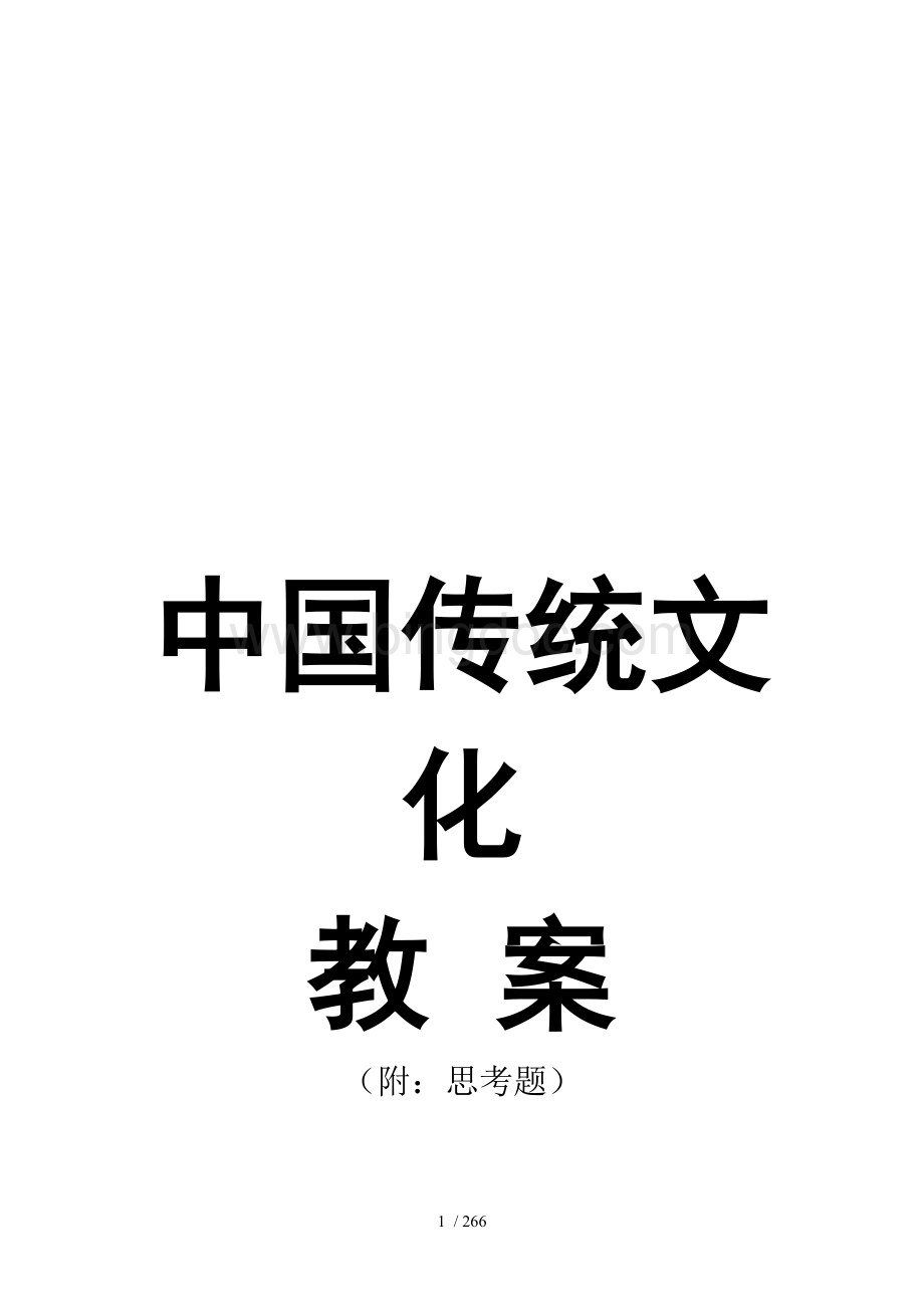 中国传统文化教案.doc_第1页