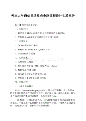 天津大学通信系统集成电路课程设计实验报告三Word下载.docx