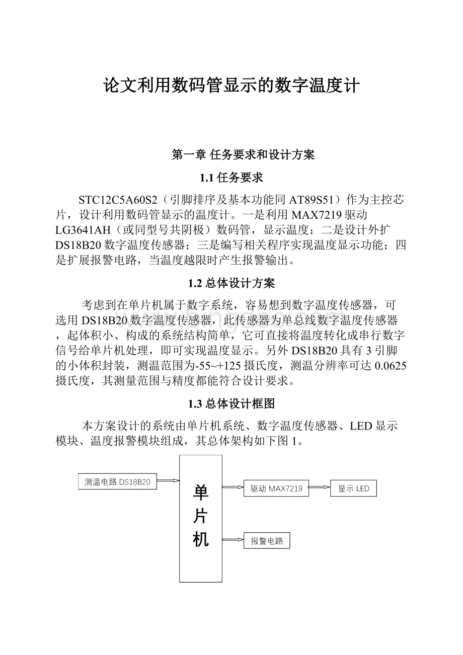 论文利用数码管显示的数字温度计文档格式.docx_第1页