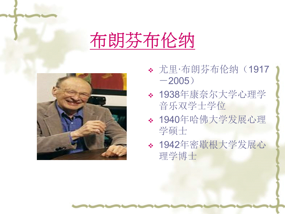 布朗芬布伦纳生态心理学概览.ppt_第2页