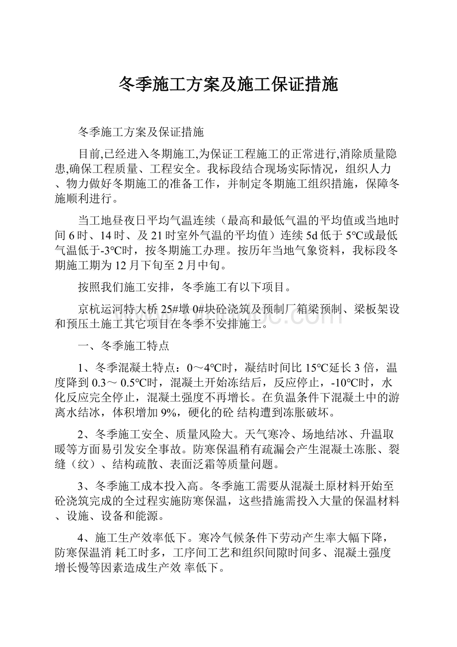 冬季施工方案及施工保证措施.docx