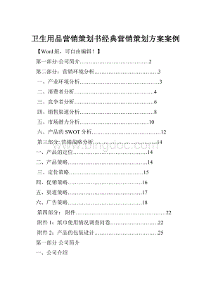 卫生用品营销策划书经典营销策划方案案例Word文档格式.docx