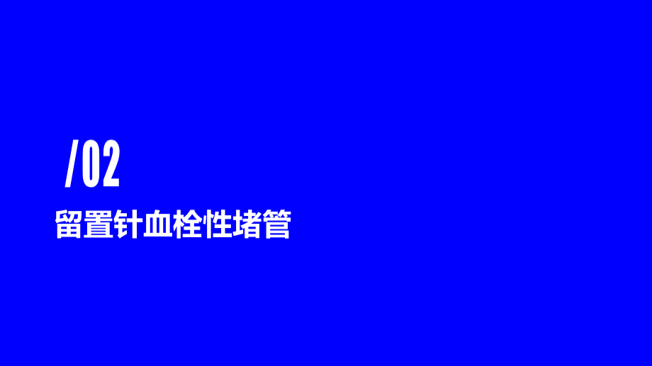 关于静脉留置针血栓性堵管的主要原因和对策措施..ppt_第3页