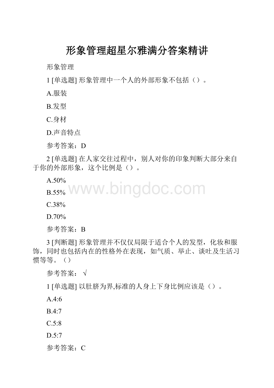 形象管理超星尔雅满分答案精讲.docx_第1页