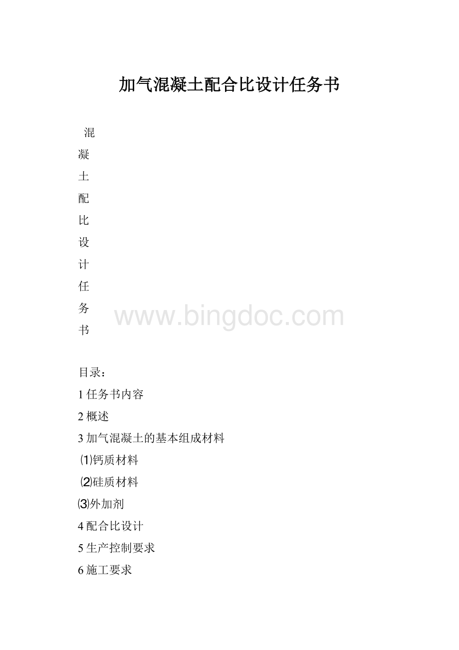 加气混凝土配合比设计任务书.docx_第1页