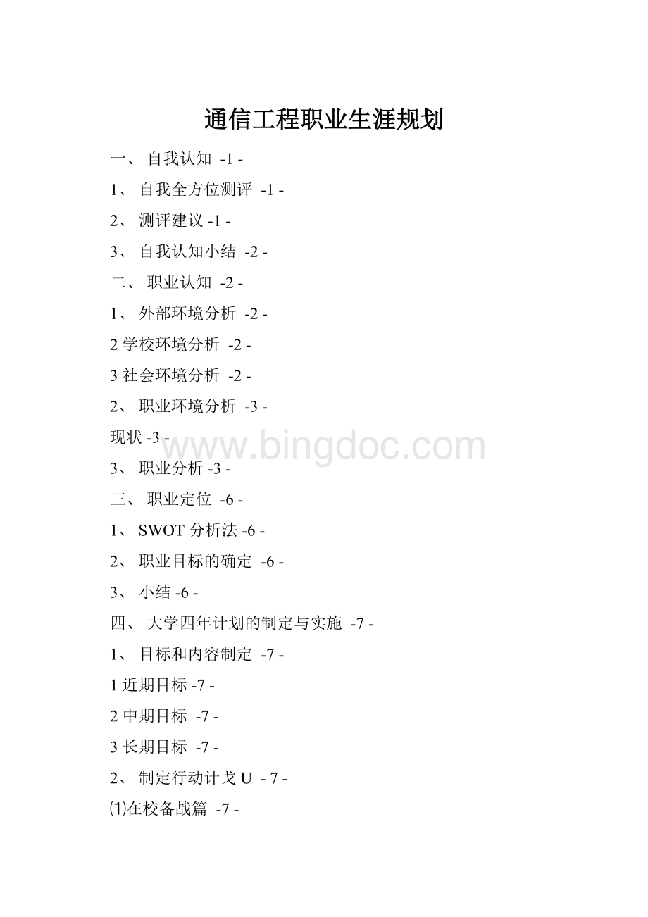 通信工程职业生涯规划.docx_第1页