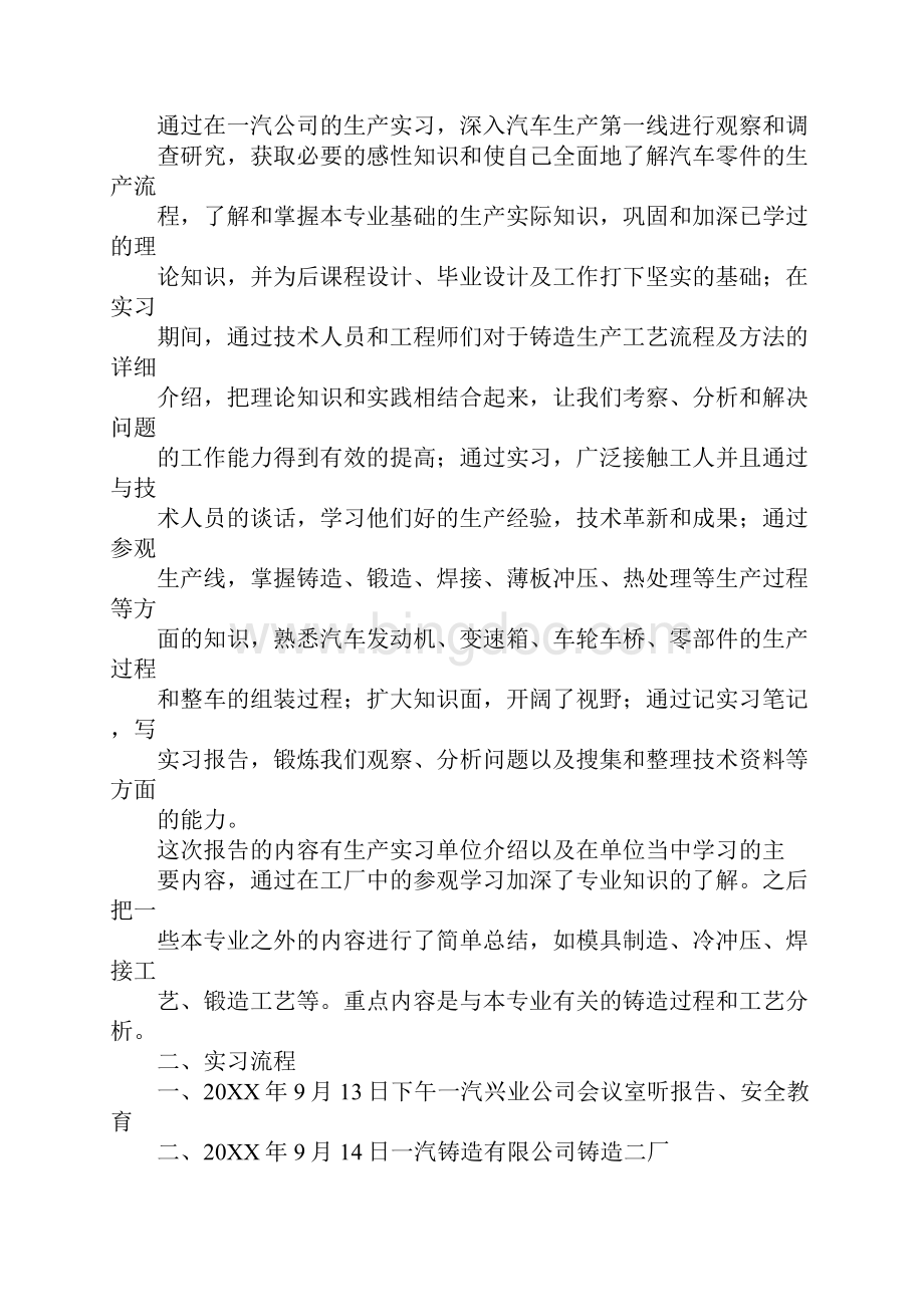 一汽铸造厂实习心得文档格式.docx_第3页