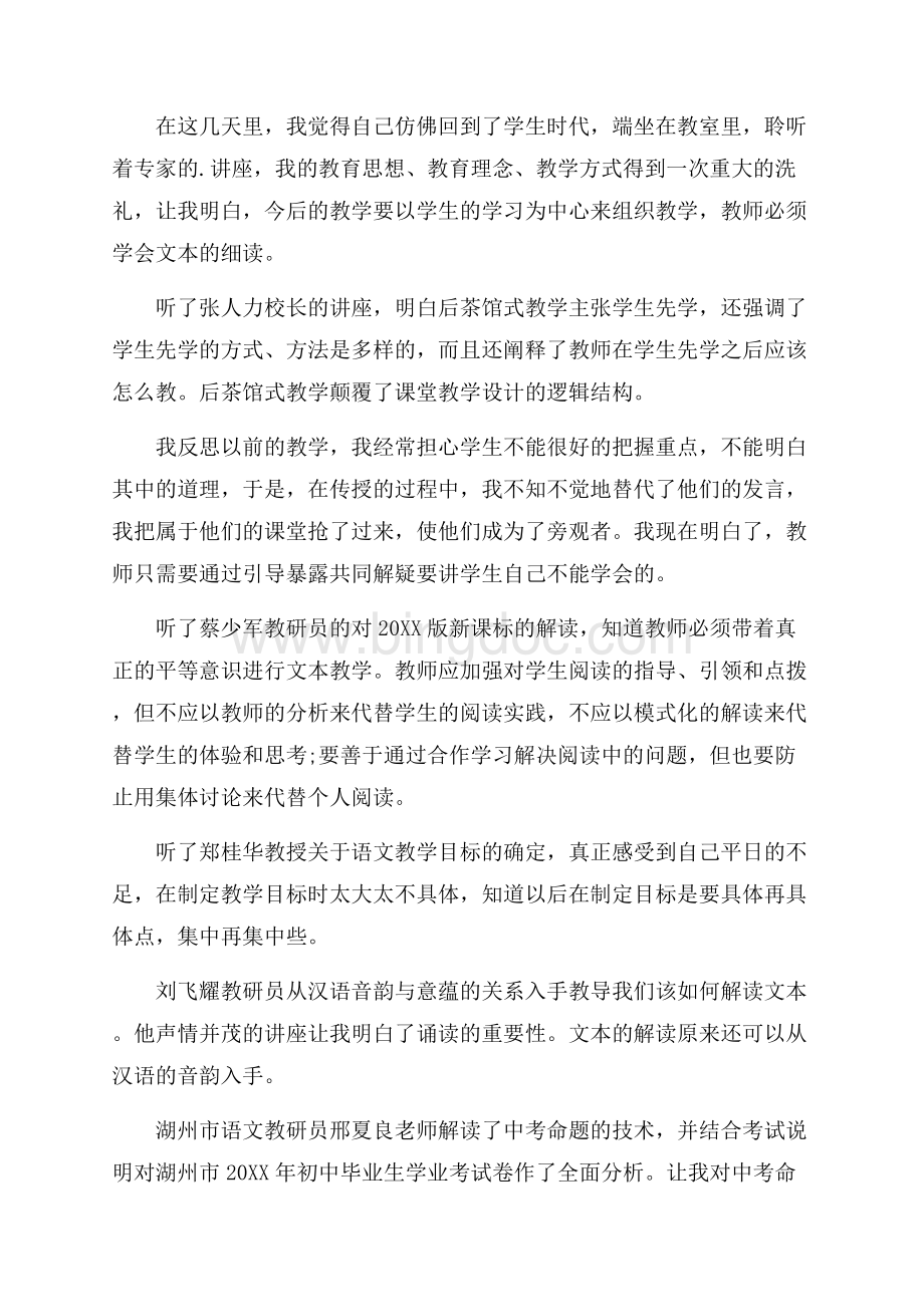 初中语文教师暑期培训心得体会范文Word文档下载推荐.docx_第3页