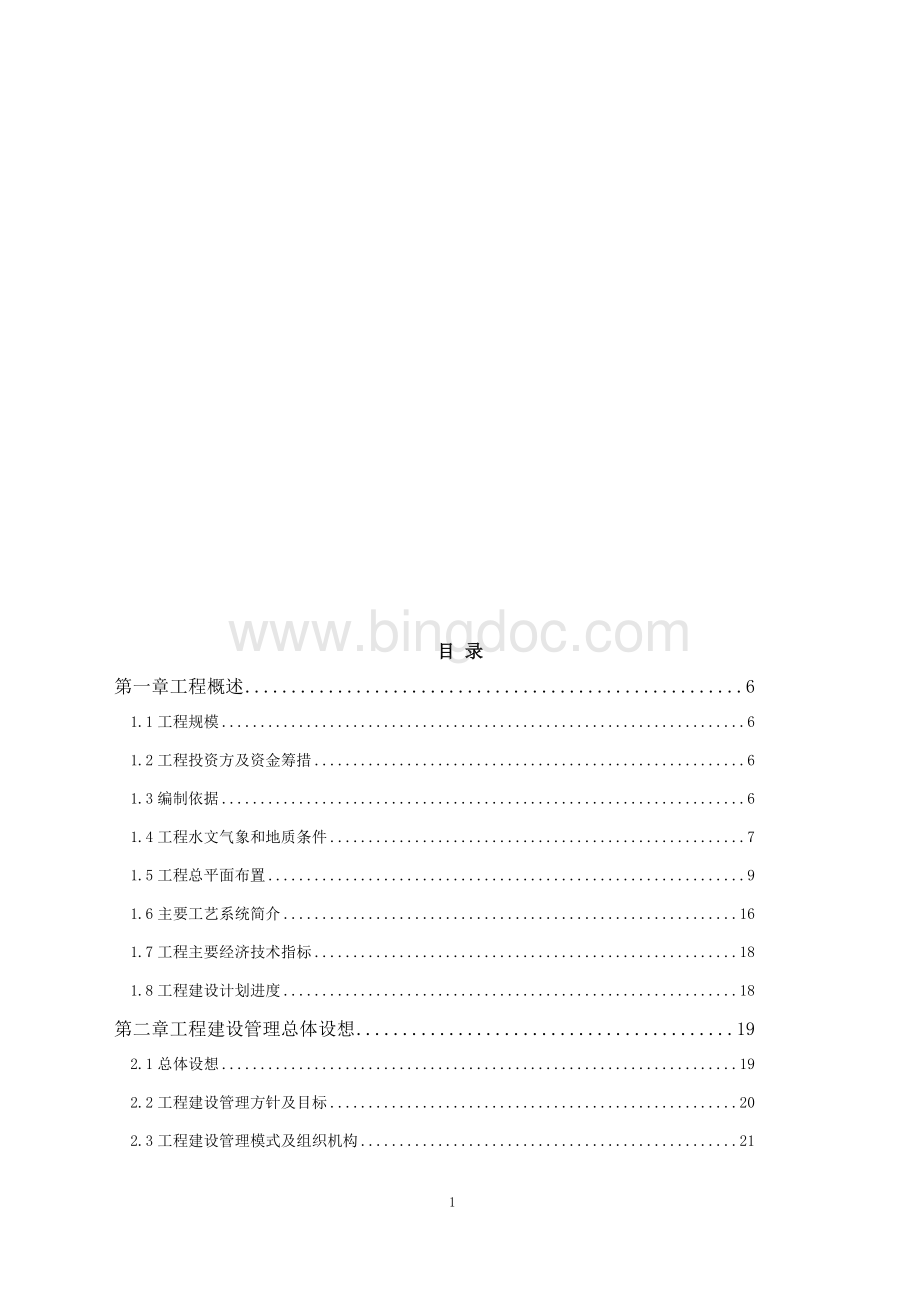 火电厂工程项目管理策划Word文档格式.docx