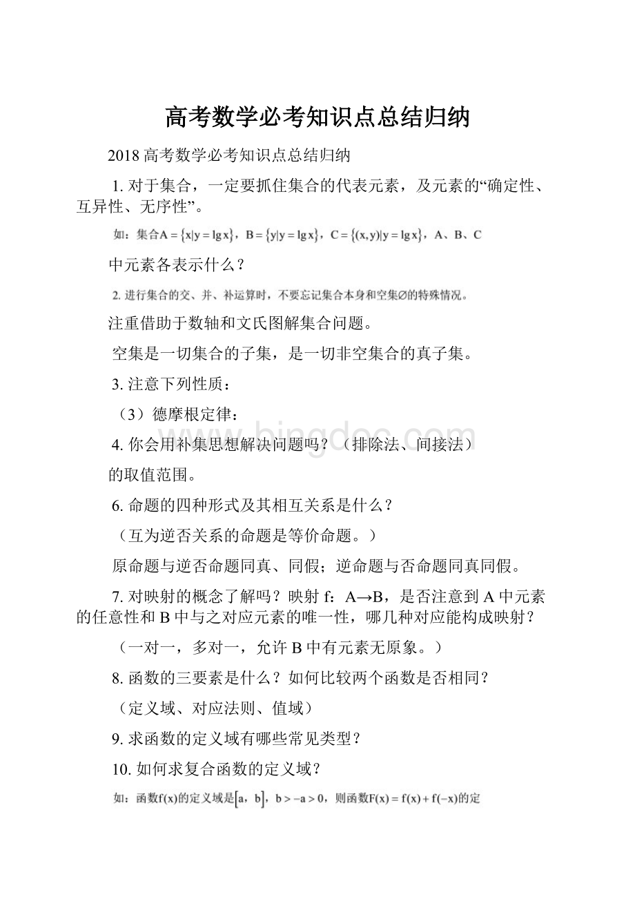 高考数学必考知识点总结归纳.docx