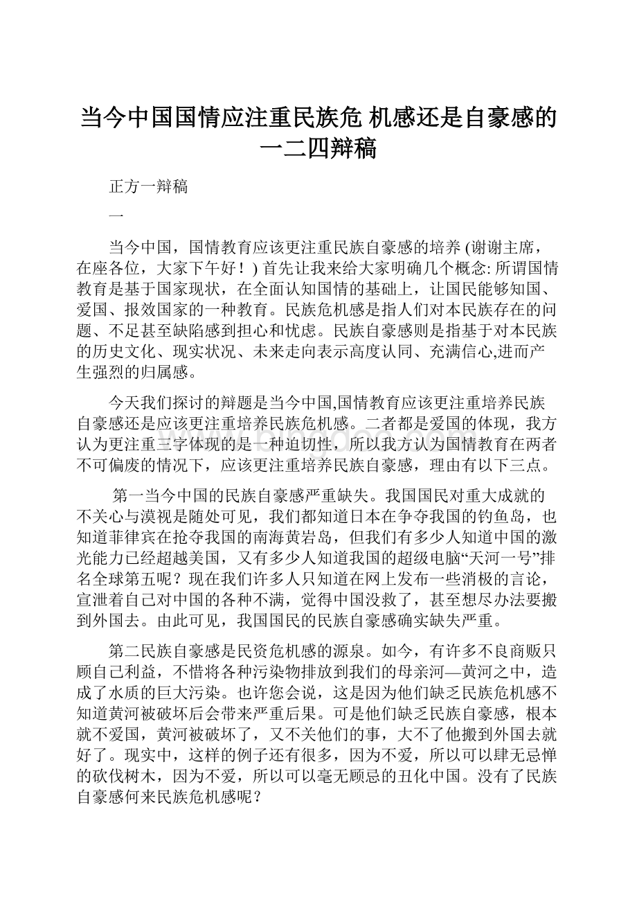 当今中国国情应注重民族危 机感还是自豪感的一二四辩稿.docx