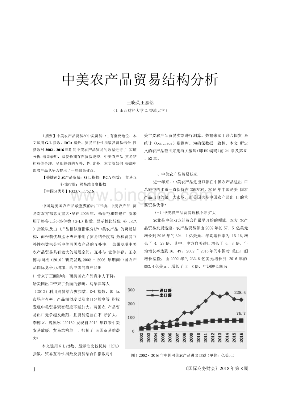 中美农产品贸易结构分析Word格式文档下载.docx_第1页