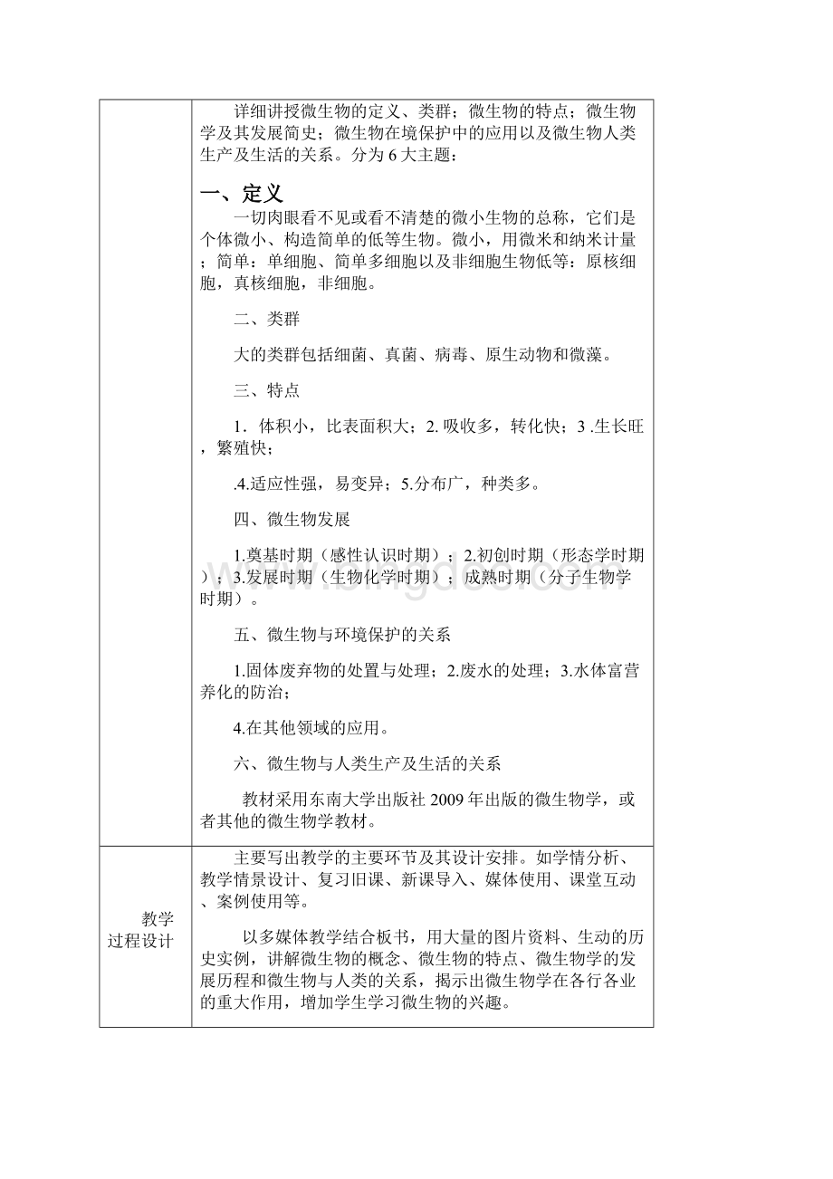 环境微生物教案Word下载.docx_第3页