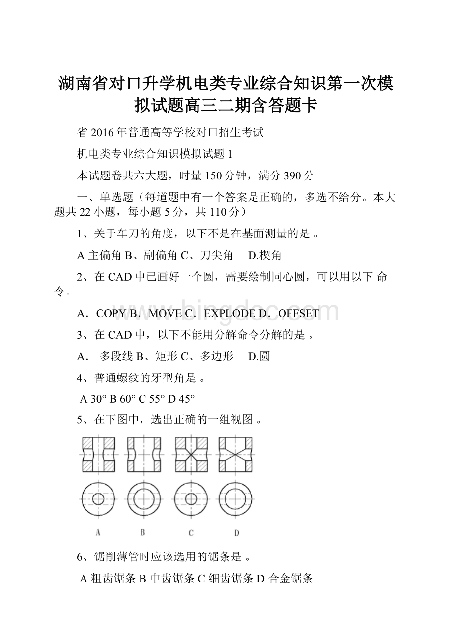 湖南省对口升学机电类专业综合知识第一次模拟试题高三二期含答题卡.docx