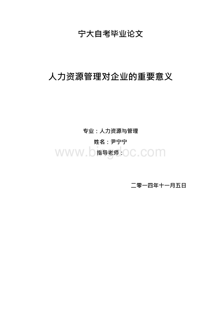 人力资源管理对企业的重要意义毕业论文设计.docx