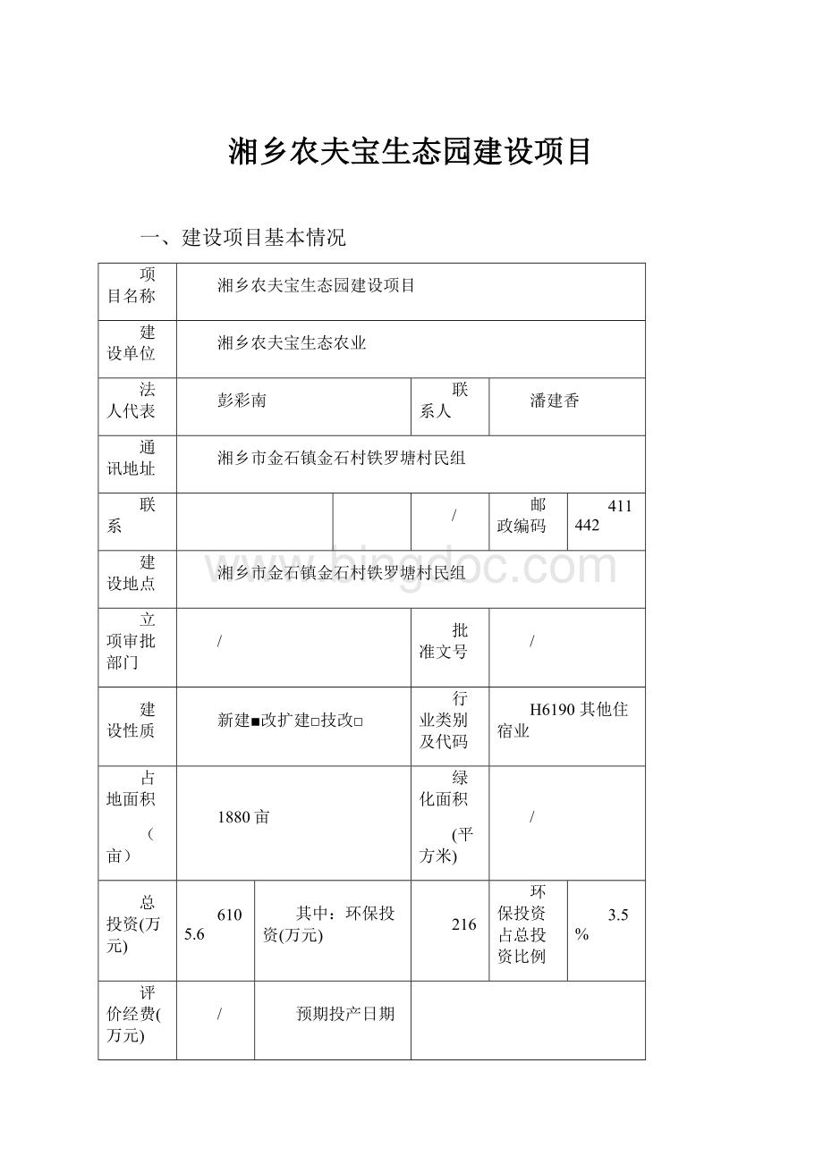 湘乡农夫宝生态园建设项目文档格式.docx_第1页