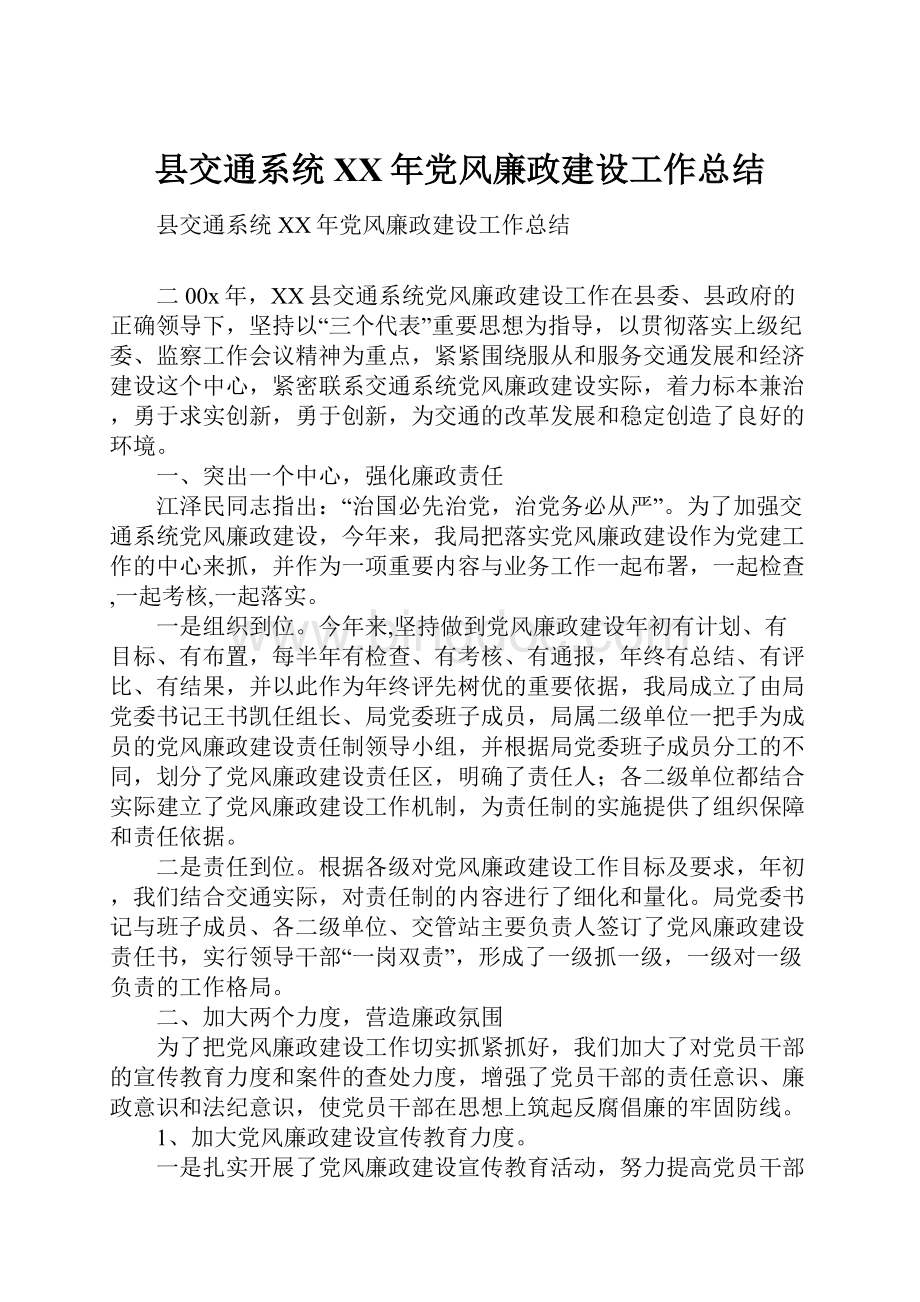 县交通系统XX年党风廉政建设工作总结文档格式.docx_第1页