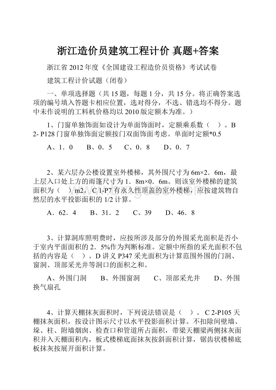 浙江造价员建筑工程计价 真题+答案Word下载.docx