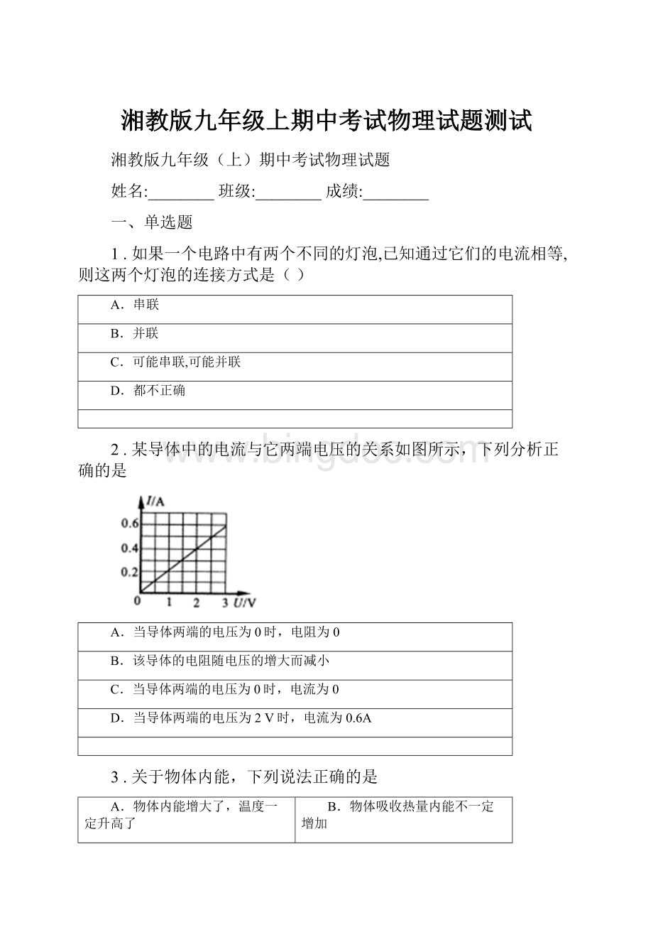 湘教版九年级上期中考试物理试题测试.docx_第1页