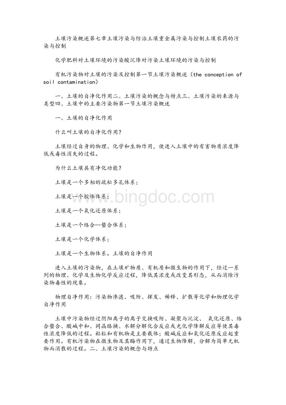 第七章 土壤污染与防治 ppt课件.docx_第1页