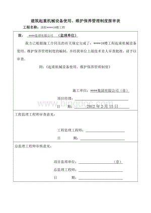 建筑起重机械设备使用维护保养管理制度Word文档格式.doc