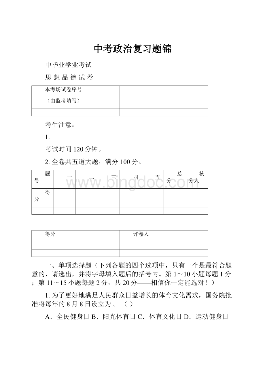 中考政治复习题锦.docx_第1页