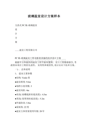 玻璃温室设计方案样本Word文档格式.docx