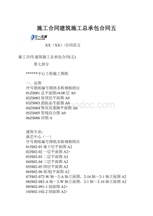 施工合同建筑施工总承包合同五.docx