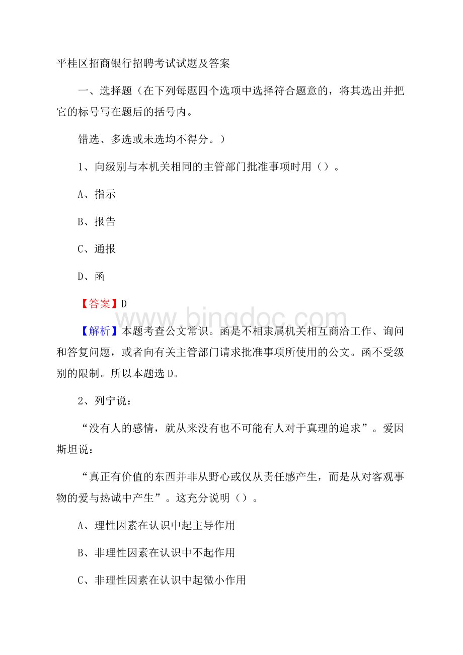 平桂区招商银行招聘考试试题及答案文档格式.docx_第1页