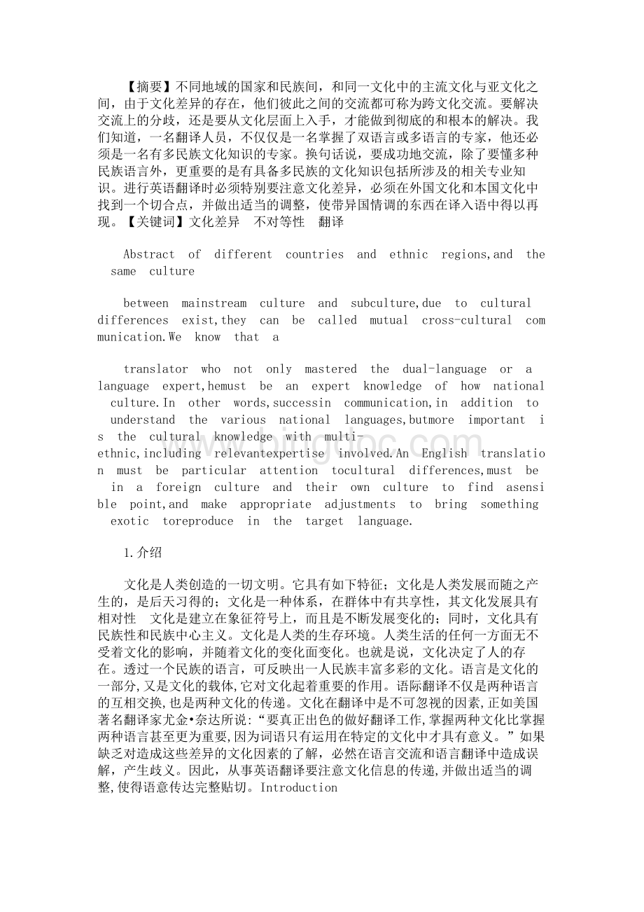 中英文化差异的不对等性（英汉）.docx_第1页