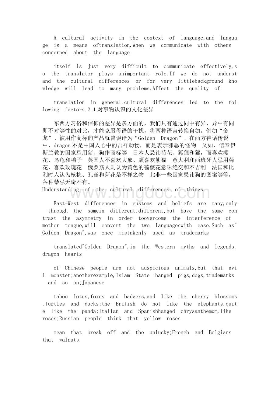 中英文化差异的不对等性（英汉）.docx_第3页