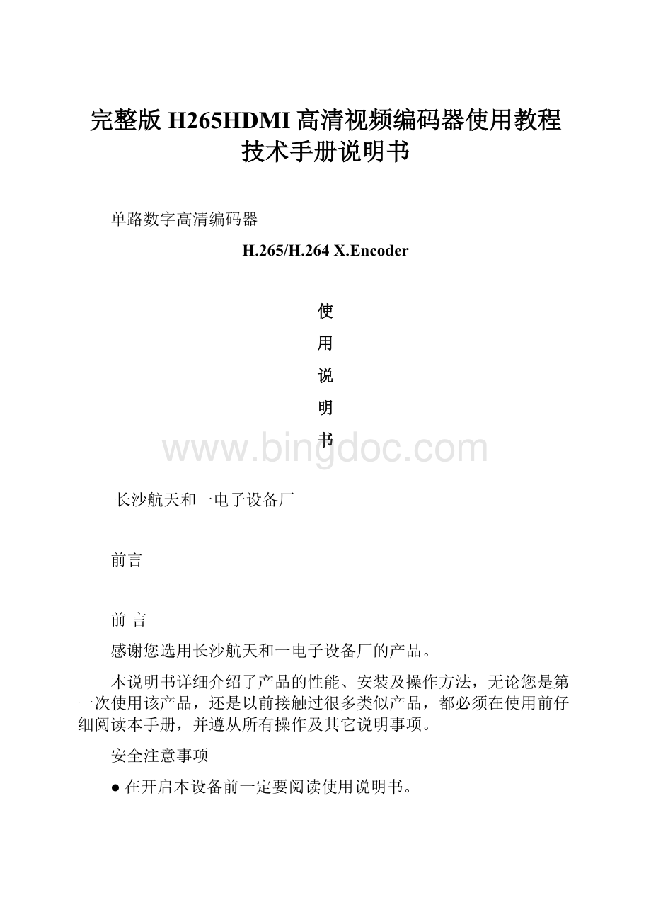 完整版H265HDMI高清视频编码器使用教程技术手册说明书.docx_第1页