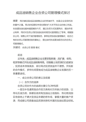 成品油销售企业合资公司管理模式探讨Word文件下载.docx