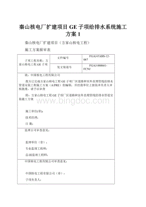 秦山核电厂扩建项目GE子项给排水系统施工方案1.docx