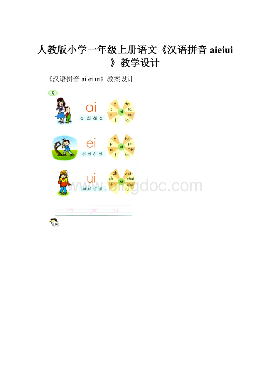 人教版小学一年级上册语文《汉语拼音aieiui》教学设计Word文档下载推荐.docx_第1页