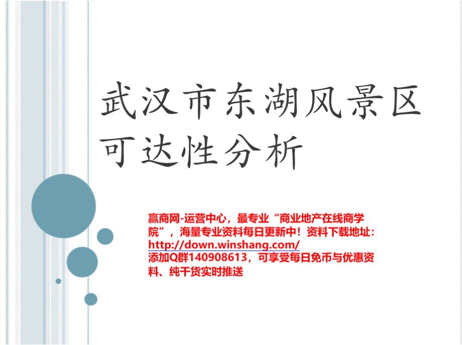 武汉东湖风景区规划可达性分析报告（31页）.pptx