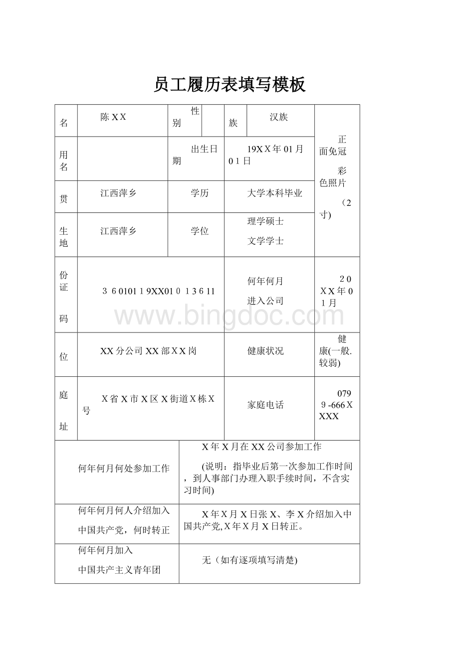 员工履历表填写模板Word文档下载推荐.docx