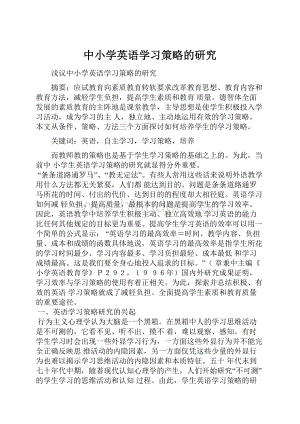 中小学英语学习策略的研究.docx