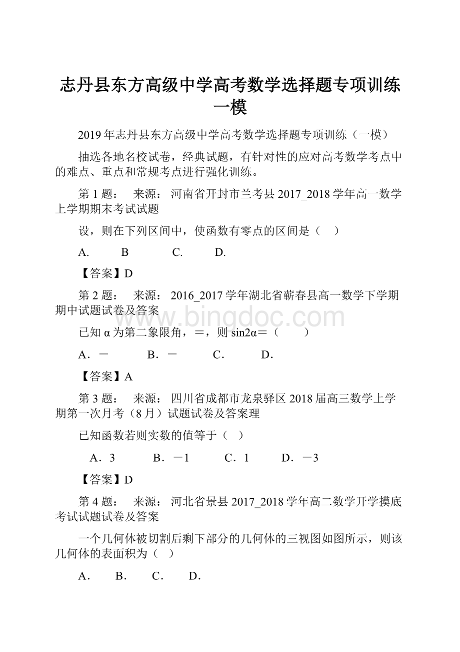 志丹县东方高级中学高考数学选择题专项训练一模Word文档下载推荐.docx