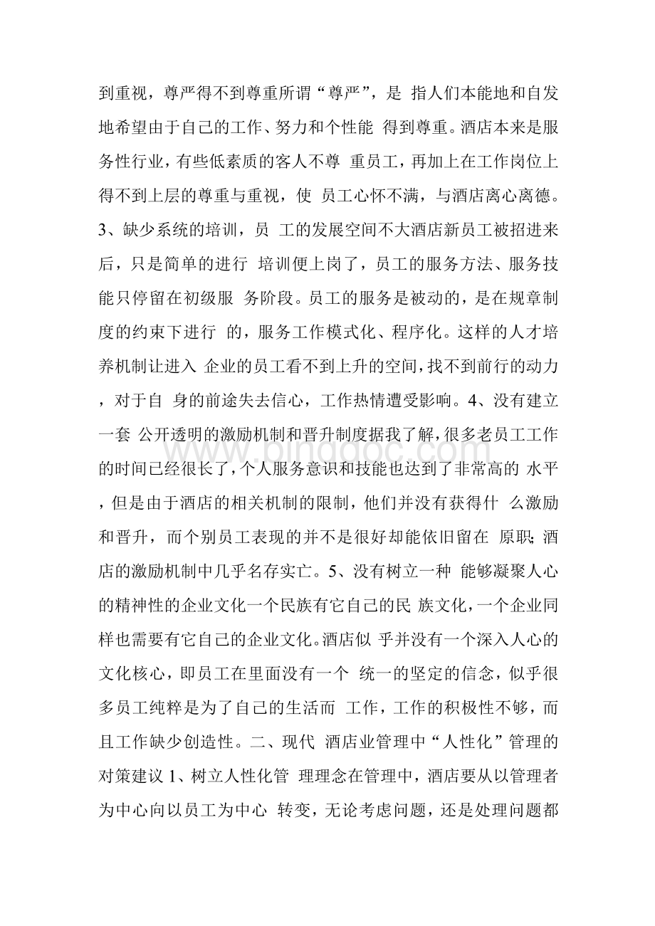 酒店前厅实习调查报告 (共2篇).docx_第2页