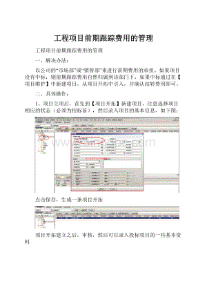 工程项目前期跟踪费用的管理Word文档下载推荐.docx