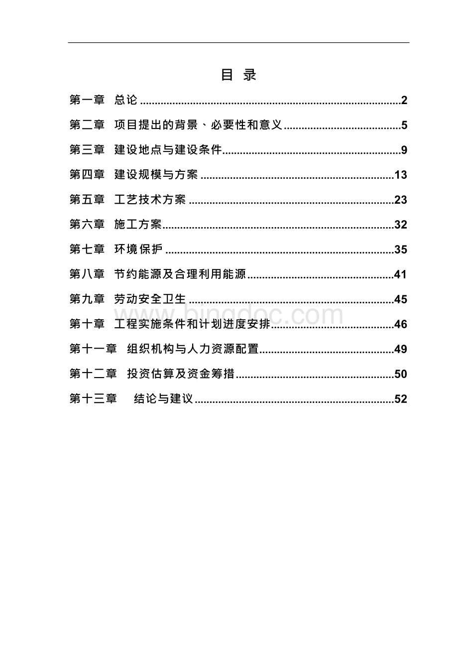 酒厂燃煤锅炉节能减排技术改造工程申请报告Word文档格式.docx_第1页