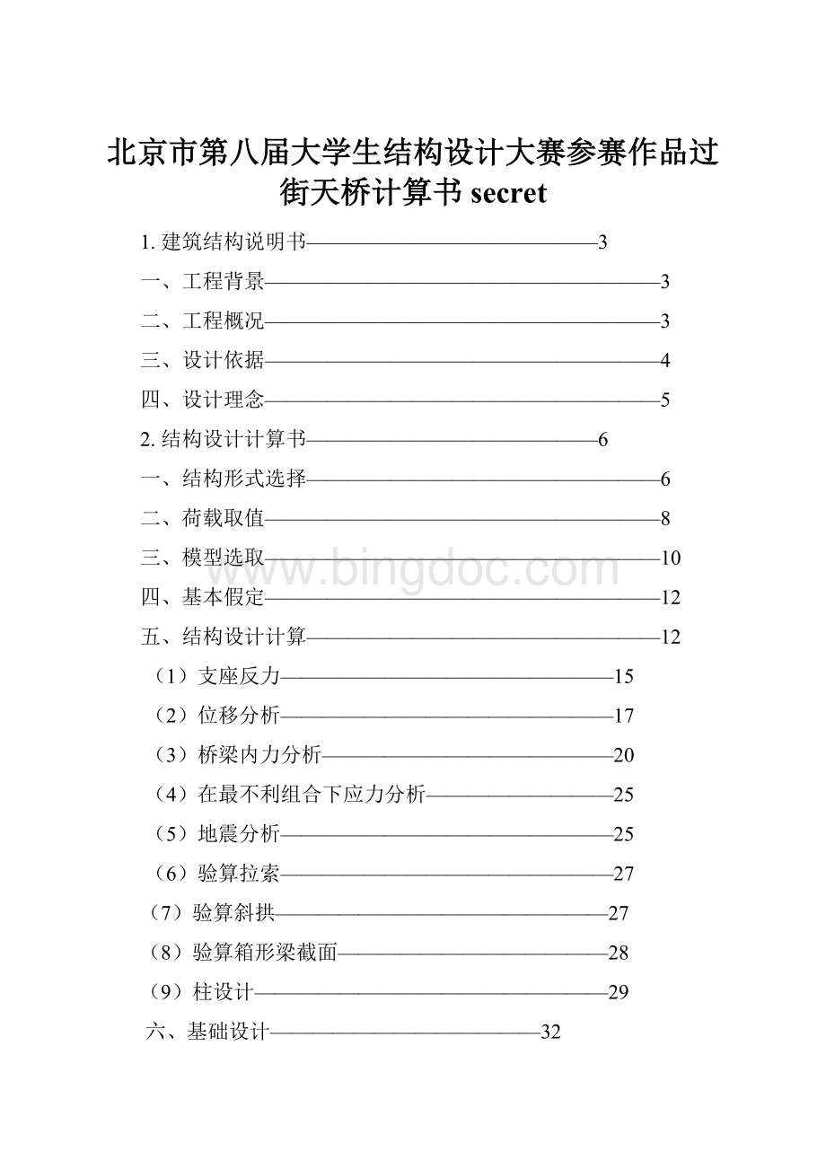 北京市第八届大学生结构设计大赛参赛作品过街天桥计算书secret.docx_第1页