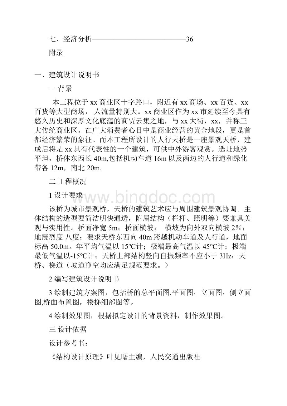 北京市第八届大学生结构设计大赛参赛作品过街天桥计算书secret.docx_第2页